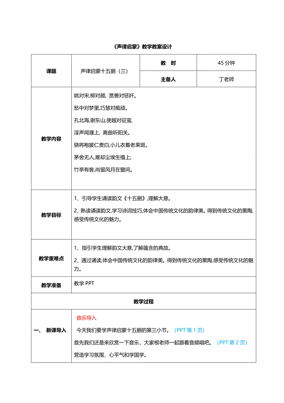 45.声律启蒙十五删其三 教学设计 国学声律启蒙上半卷_第1页