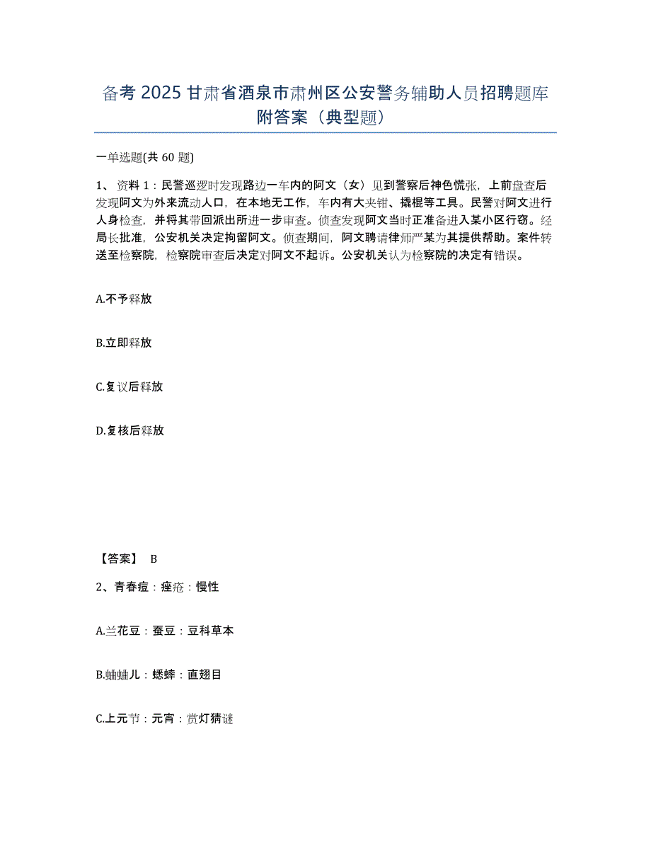 备考2025甘肃省酒泉市肃州区公安警务辅助人员招聘题库附答案（典型题）_第1页