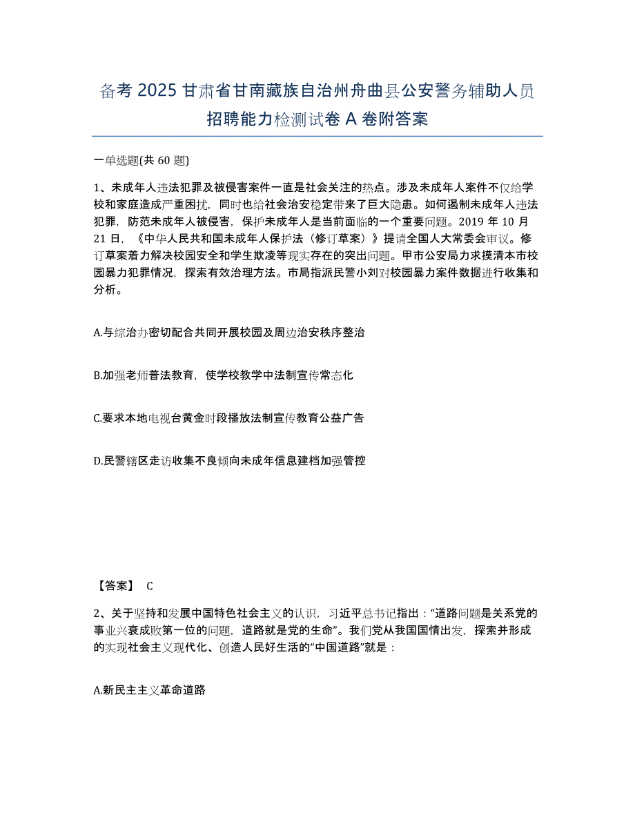 备考2025甘肃省甘南藏族自治州舟曲县公安警务辅助人员招聘能力检测试卷A卷附答案_第1页