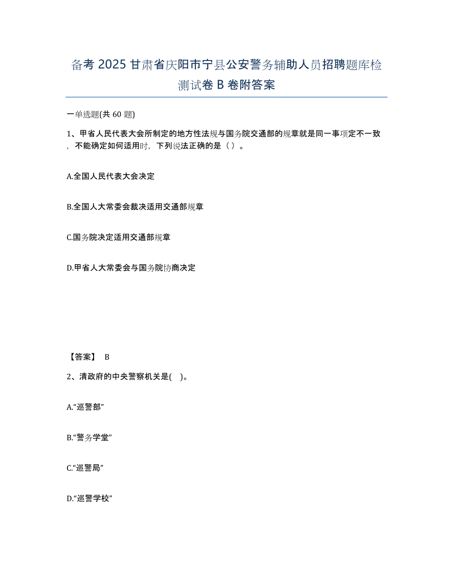 备考2025甘肃省庆阳市宁县公安警务辅助人员招聘题库检测试卷B卷附答案_第1页