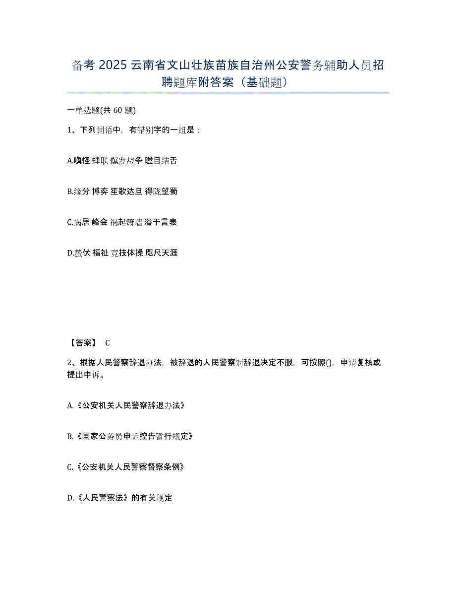 备考2025云南省文山壮族苗族自治州公安警务辅助人员招聘题库附答案（基础题）_第1页