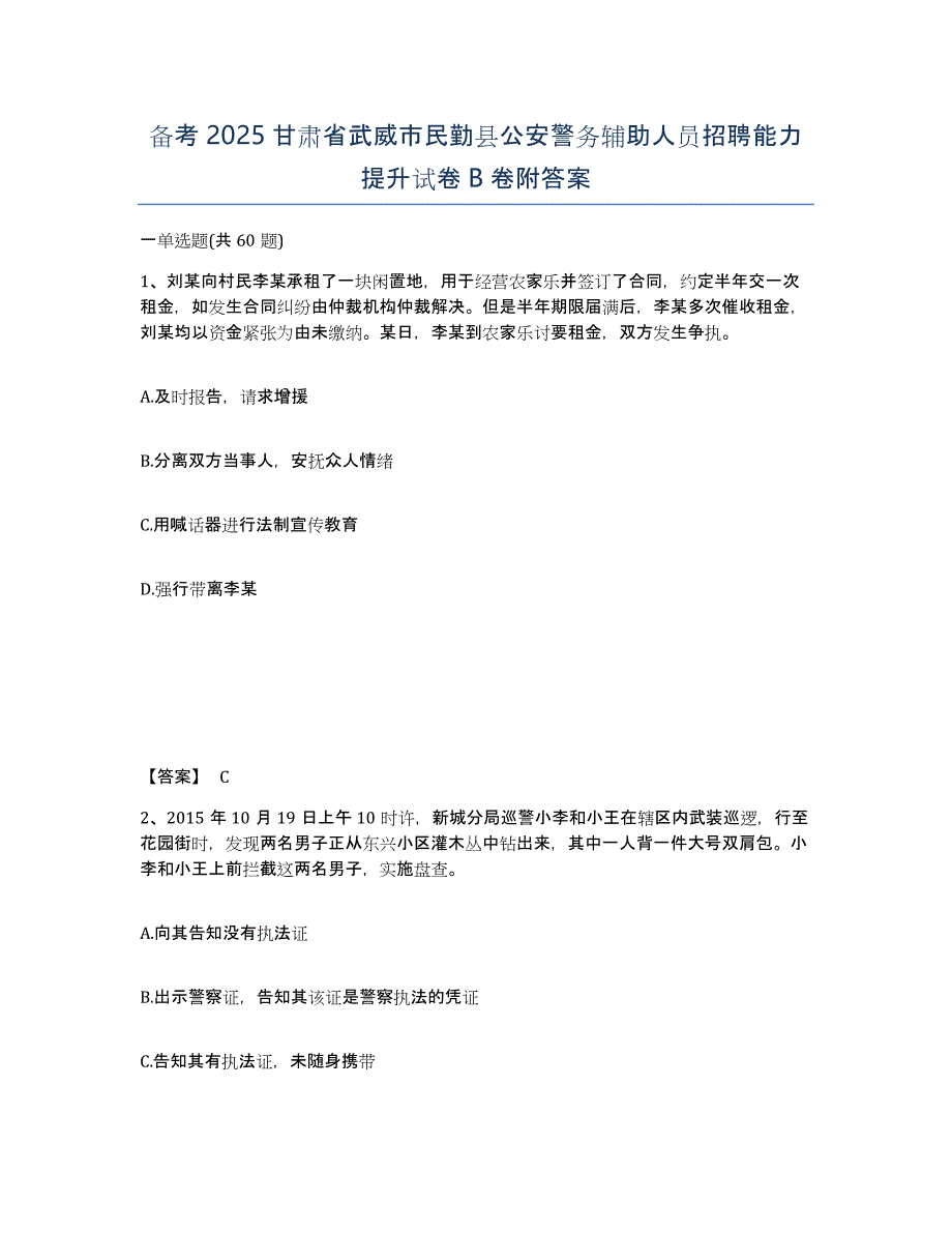 备考2025甘肃省武威市民勤县公安警务辅助人员招聘能力提升试卷B卷附答案_第1页