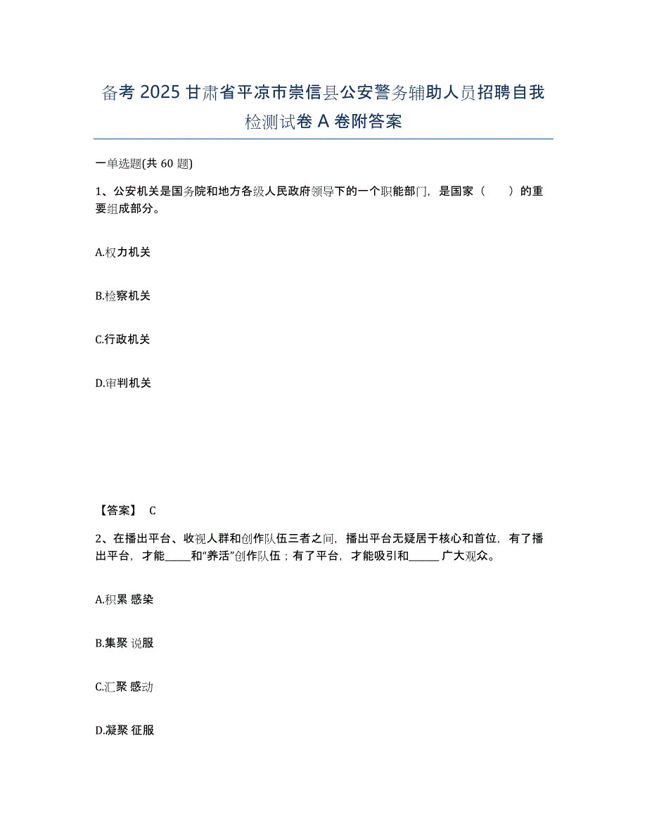 备考2025甘肃省平凉市崇信县公安警务辅助人员招聘自我检测试卷A卷附答案_第1页