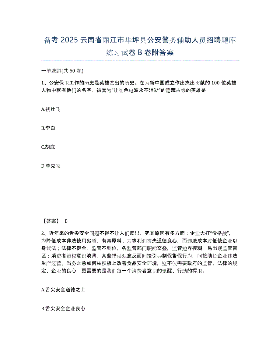 备考2025云南省丽江市华坪县公安警务辅助人员招聘题库练习试卷B卷附答案_第1页