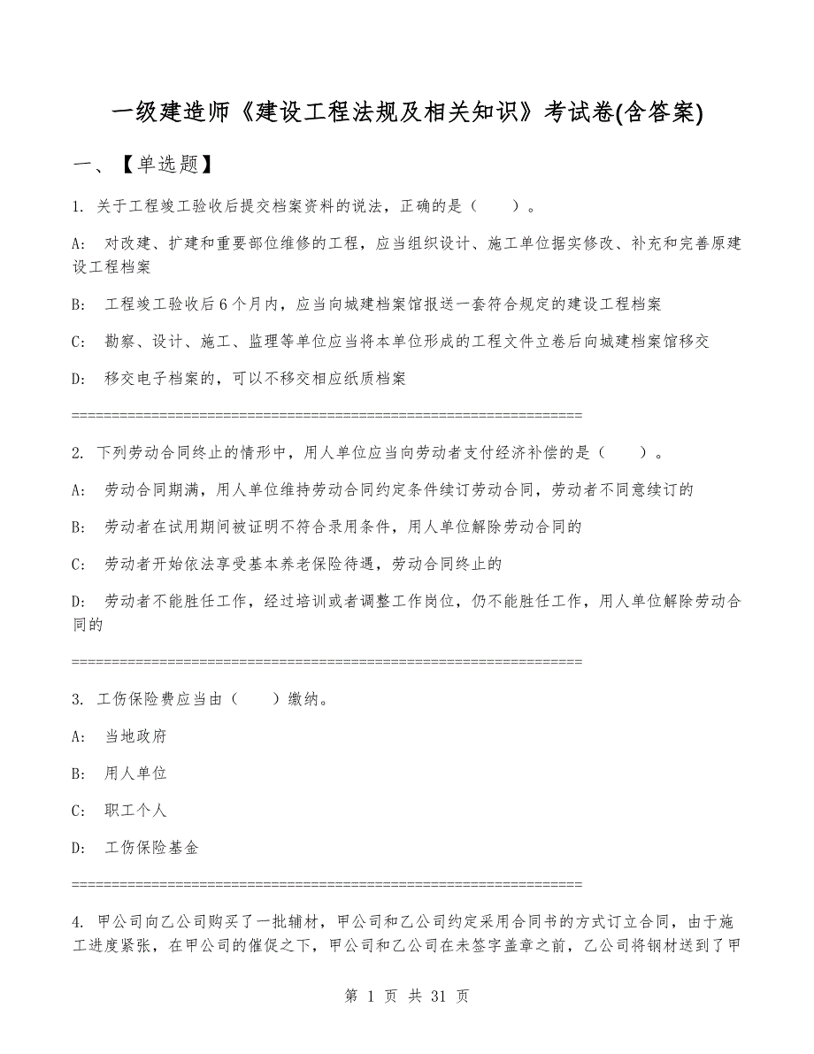 一级建造师《建设工程法规及相关知识》考试卷(含答案)_第1页