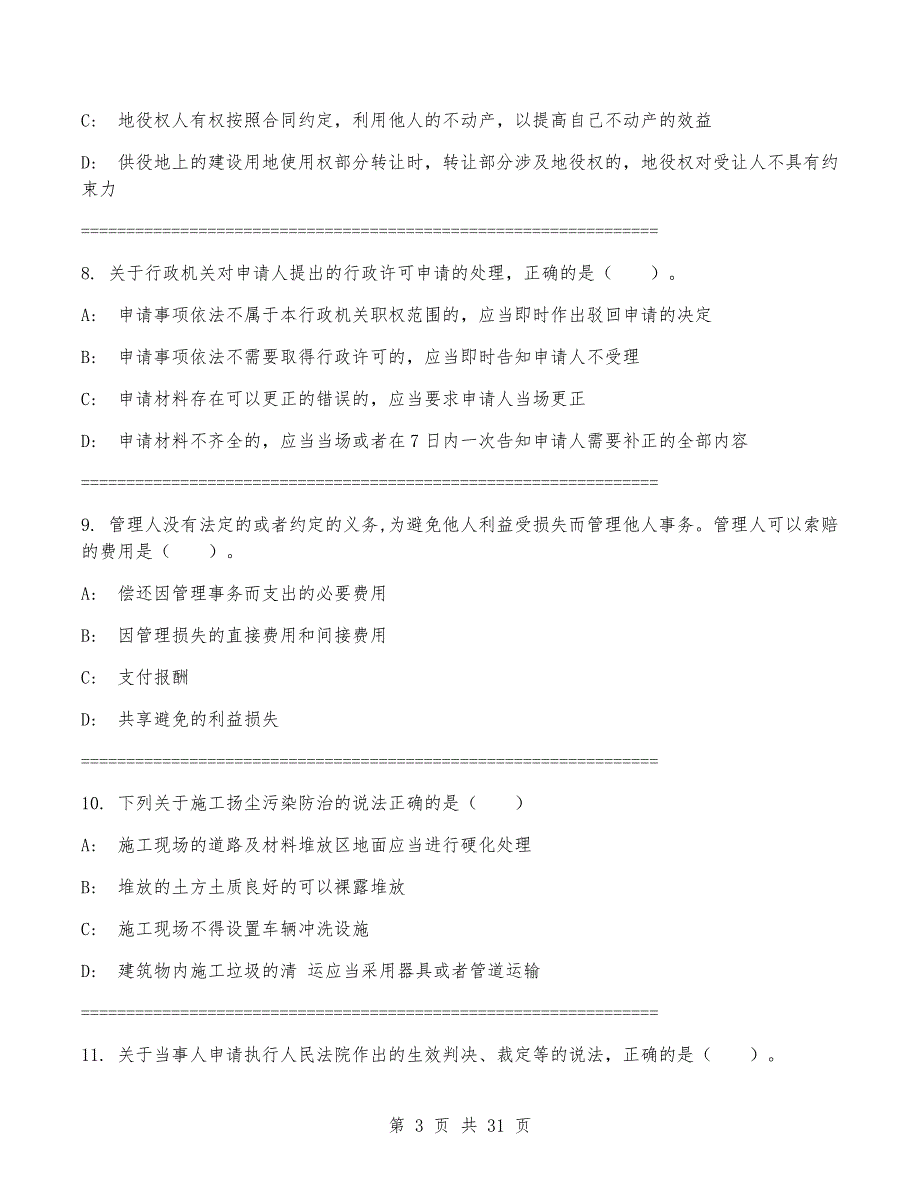 一级建造师《建设工程法规及相关知识》考试卷(含答案)_第3页