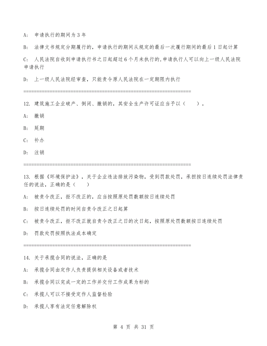 一级建造师《建设工程法规及相关知识》考试卷(含答案)_第4页