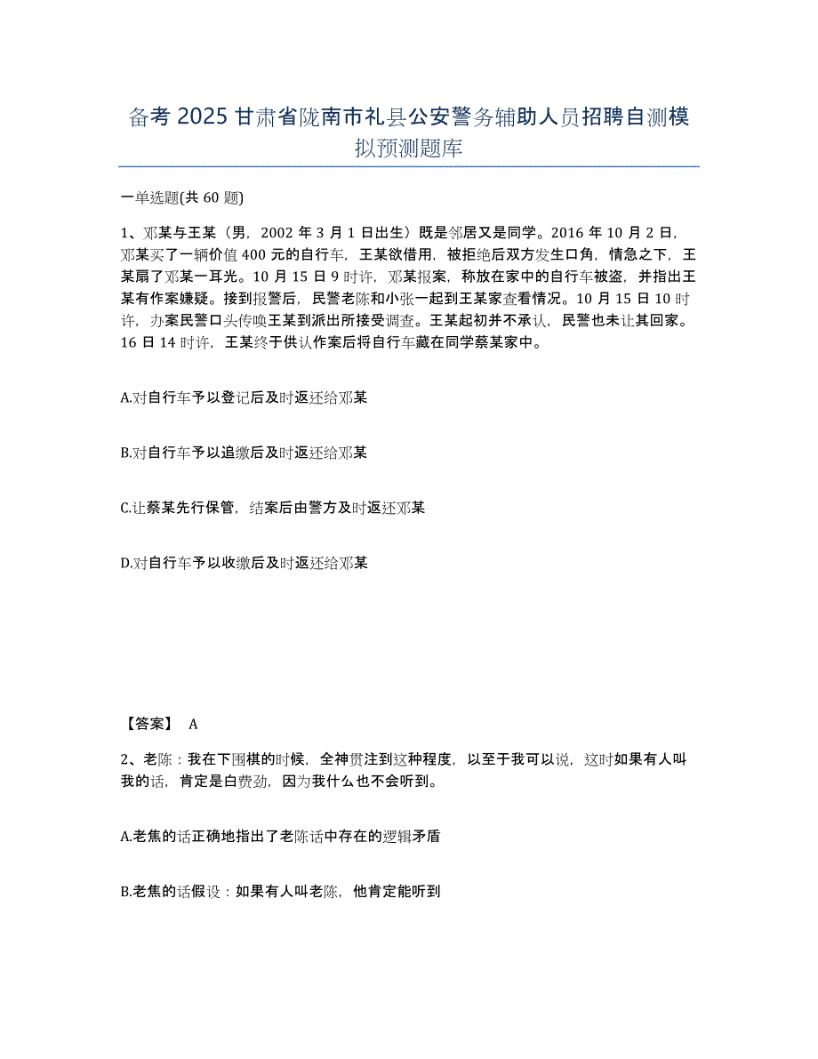 备考2025甘肃省陇南市礼县公安警务辅助人员招聘自测模拟预测题库_第1页