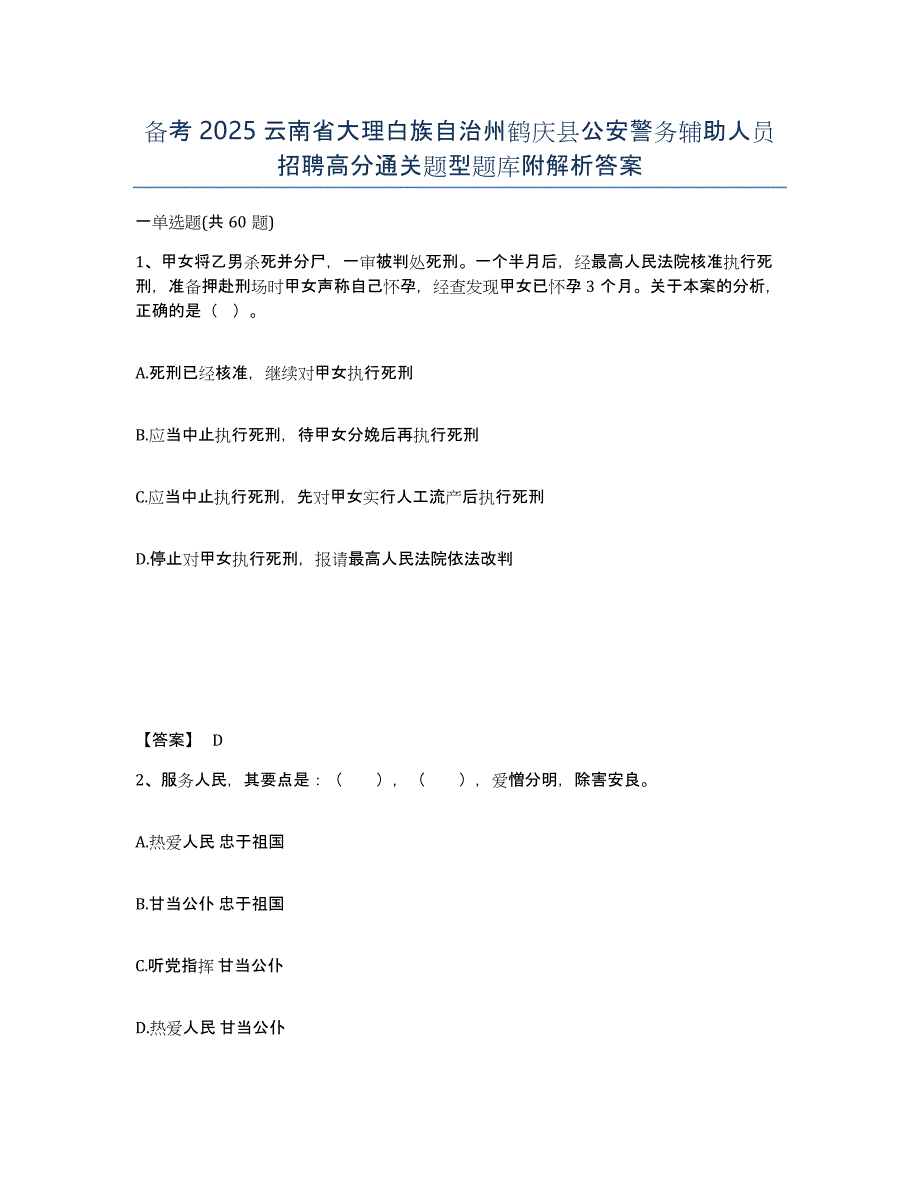 备考2025云南省大理白族自治州鹤庆县公安警务辅助人员招聘高分通关题型题库附解析答案_第1页