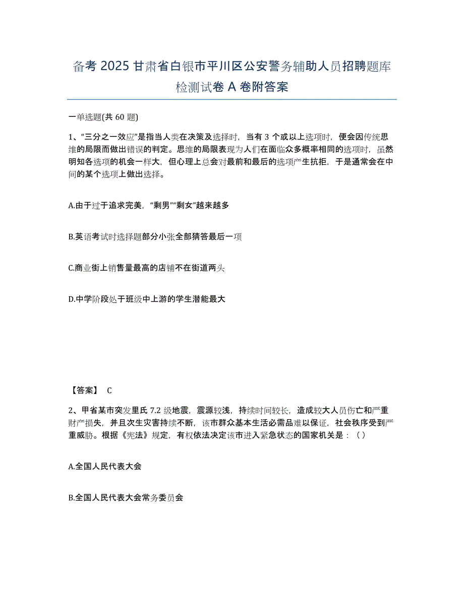 备考2025甘肃省白银市平川区公安警务辅助人员招聘题库检测试卷A卷附答案_第1页