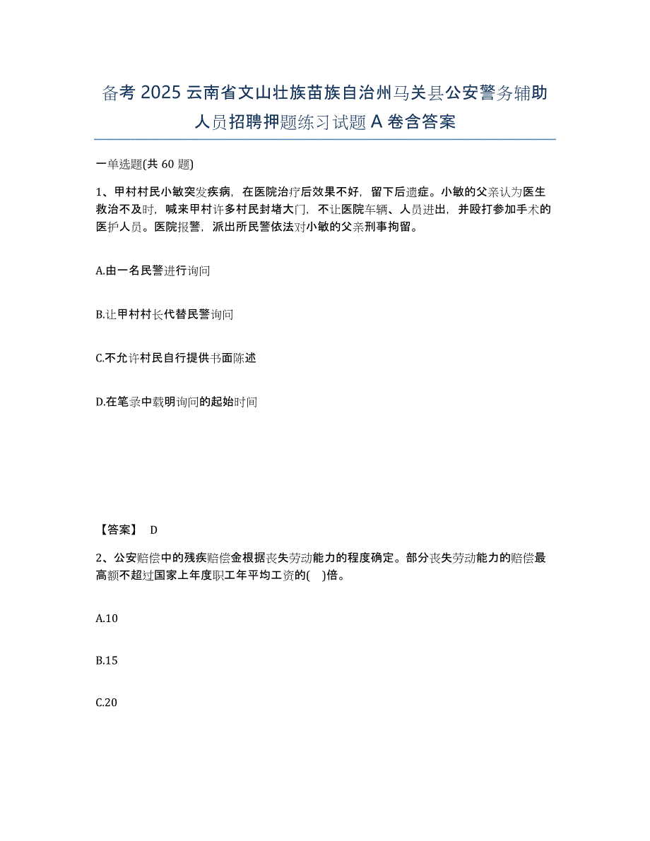 备考2025云南省文山壮族苗族自治州马关县公安警务辅助人员招聘押题练习试题A卷含答案_第1页