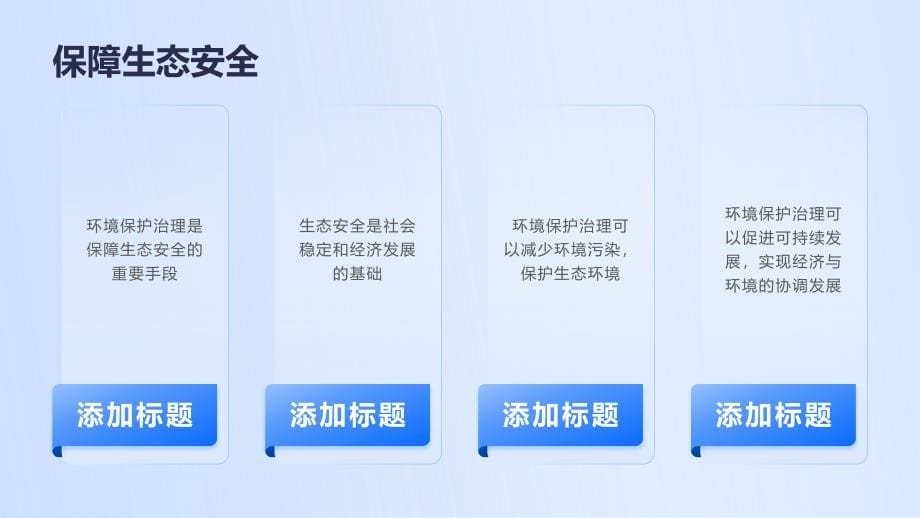 加强环境保护治理：保障高质量发展的基础_第5页