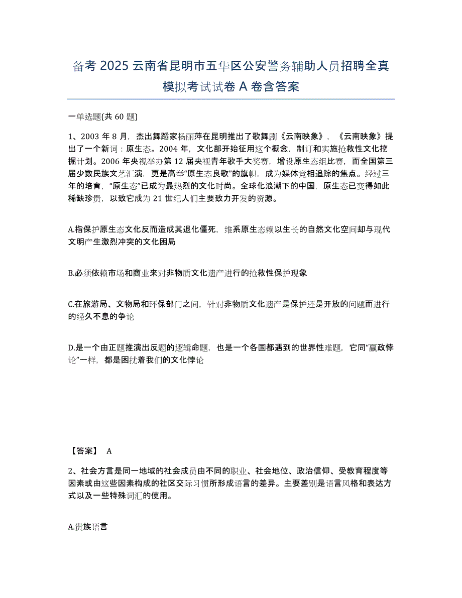 备考2025云南省昆明市五华区公安警务辅助人员招聘全真模拟考试试卷A卷含答案_第1页