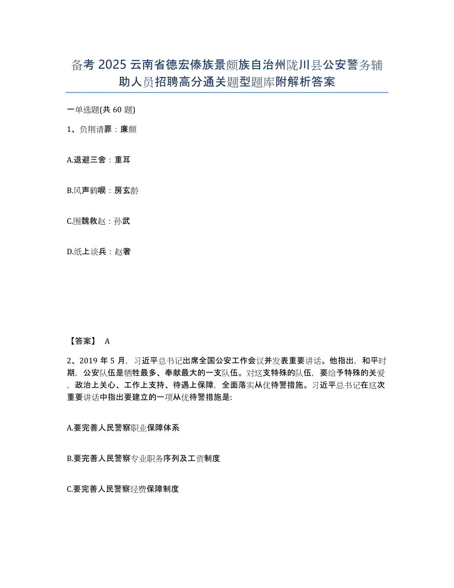 备考2025云南省德宏傣族景颇族自治州陇川县公安警务辅助人员招聘高分通关题型题库附解析答案_第1页