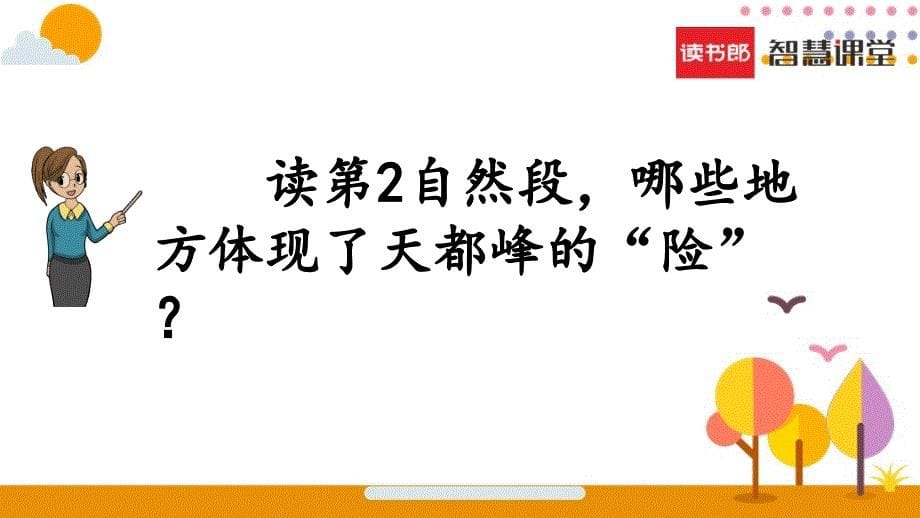 部编版2020学年语文四年级上册《17 爬天都峰（第二课时）》教学课件_第5页