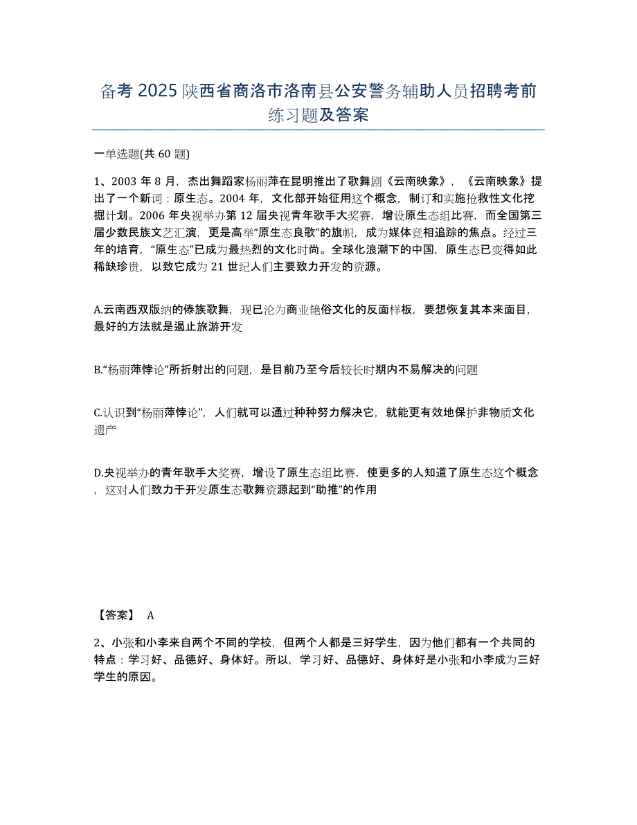 备考2025陕西省商洛市洛南县公安警务辅助人员招聘考前练习题及答案_第1页