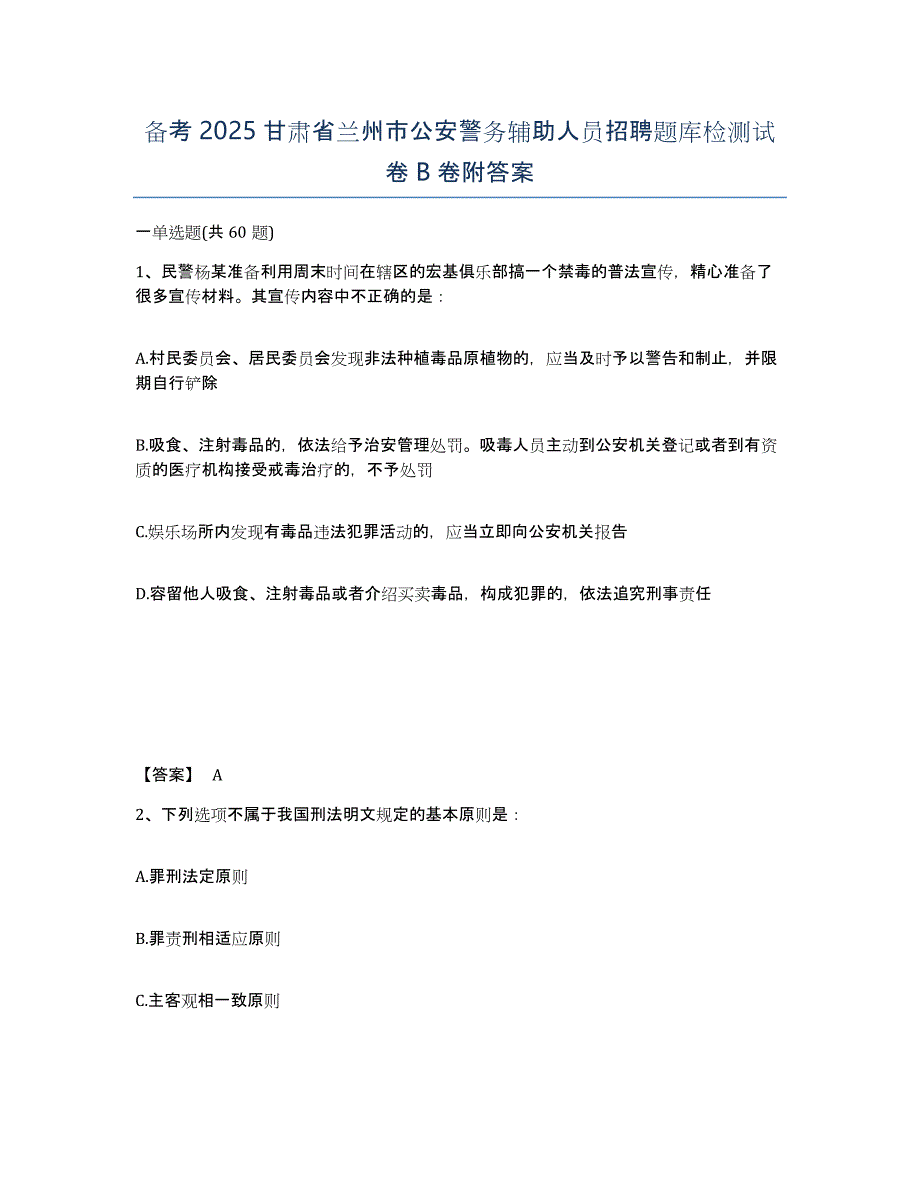 备考2025甘肃省兰州市公安警务辅助人员招聘题库检测试卷B卷附答案_第1页