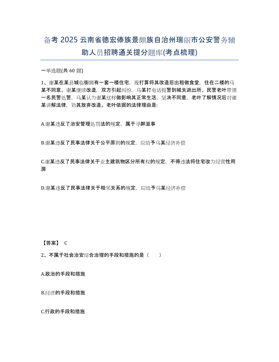 备考2025云南省德宏傣族景颇族自治州瑞丽市公安警务辅助人员招聘通关提分题库(考点梳理)_第1页