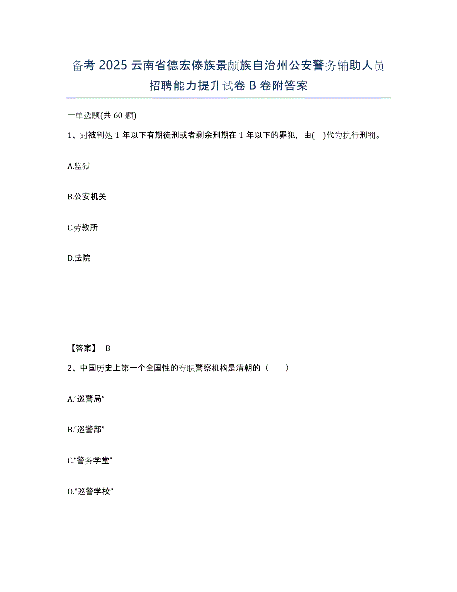 备考2025云南省德宏傣族景颇族自治州公安警务辅助人员招聘能力提升试卷B卷附答案_第1页