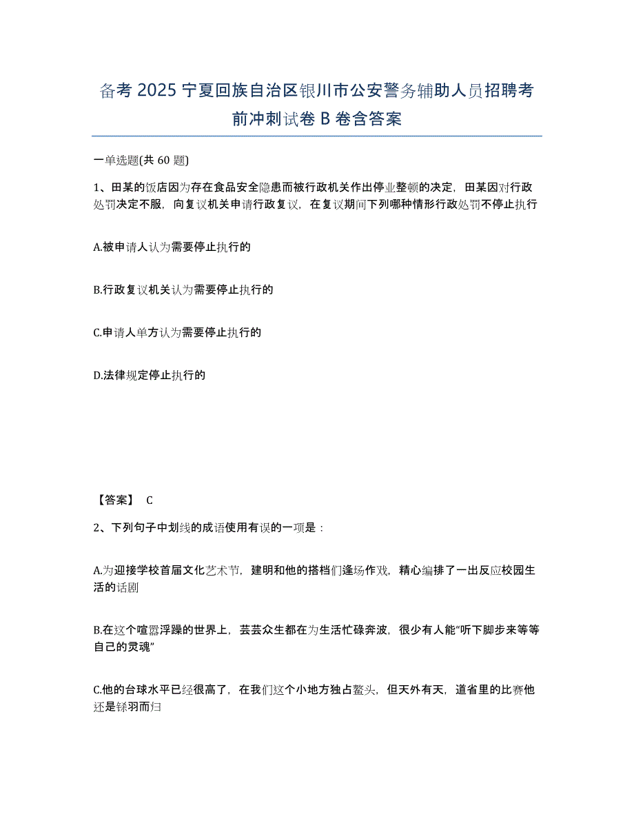 备考2025宁夏回族自治区银川市公安警务辅助人员招聘考前冲刺试卷B卷含答案_第1页