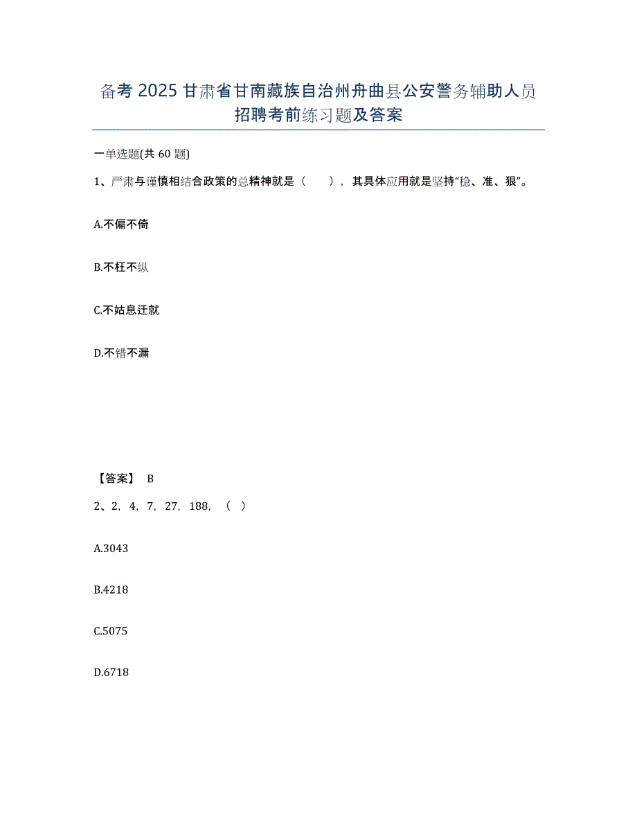 备考2025甘肃省甘南藏族自治州舟曲县公安警务辅助人员招聘考前练习题及答案_第1页