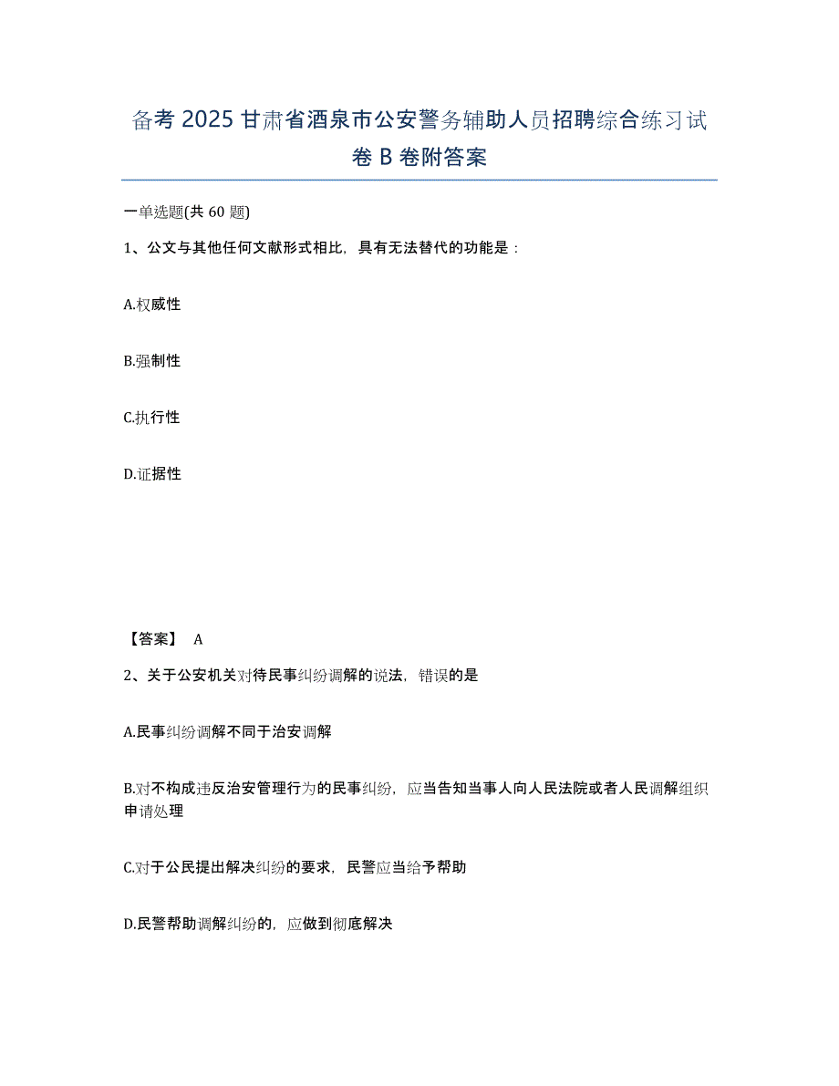 备考2025甘肃省酒泉市公安警务辅助人员招聘综合练习试卷B卷附答案_第1页