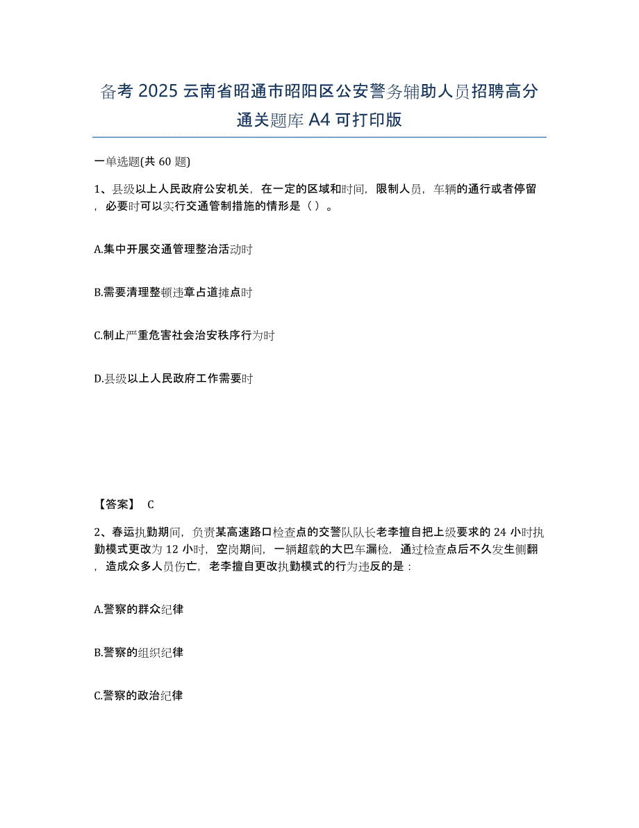 备考2025云南省昭通市昭阳区公安警务辅助人员招聘高分通关题库A4可打印版_第1页