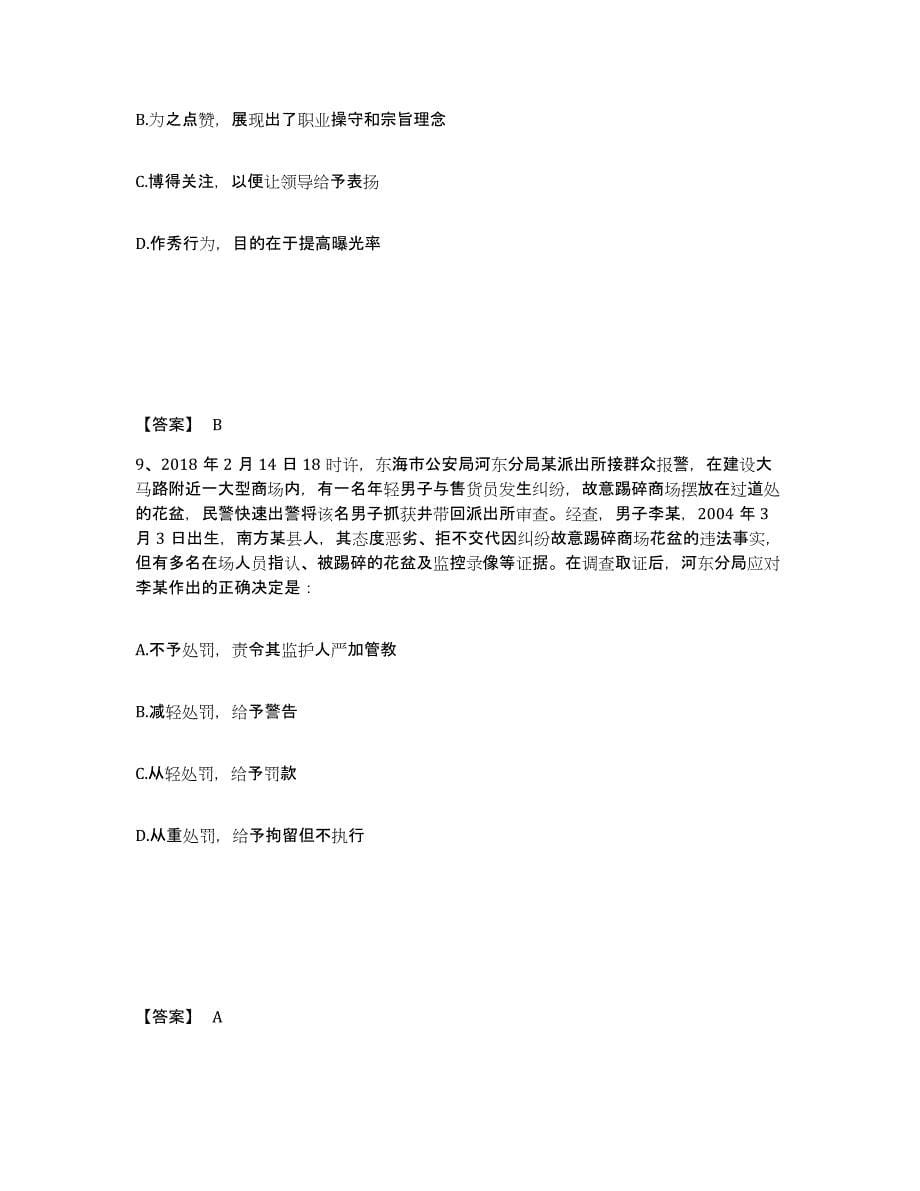 备考2025云南省思茅市景谷傣族彝族自治县公安警务辅助人员招聘能力提升试卷B卷附答案_第5页