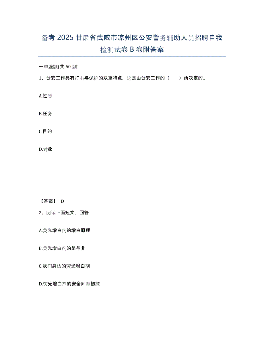 备考2025甘肃省武威市凉州区公安警务辅助人员招聘自我检测试卷B卷附答案_第1页