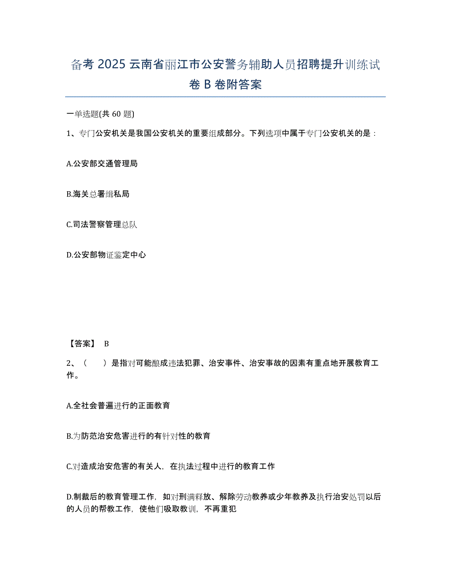 备考2025云南省丽江市公安警务辅助人员招聘提升训练试卷B卷附答案_第1页