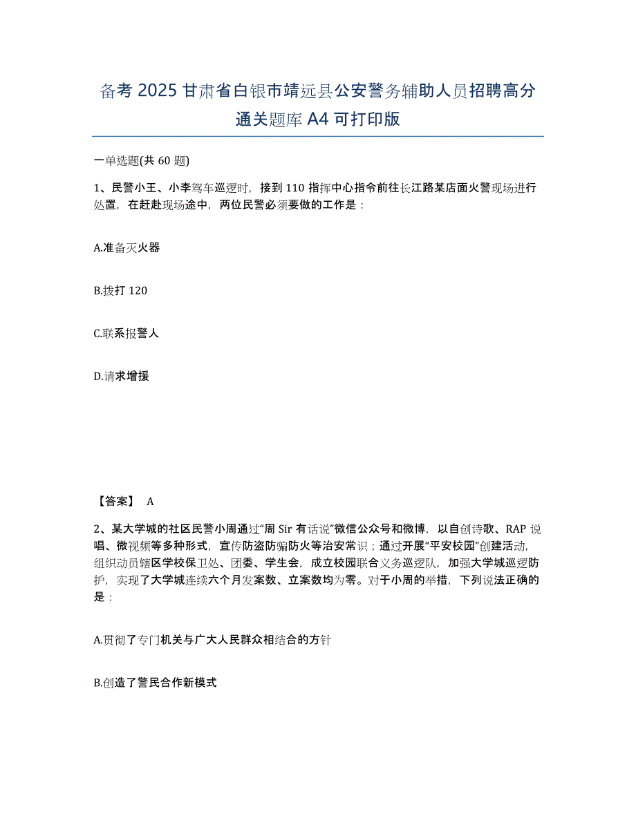 备考2025甘肃省白银市靖远县公安警务辅助人员招聘高分通关题库A4可打印版_第1页