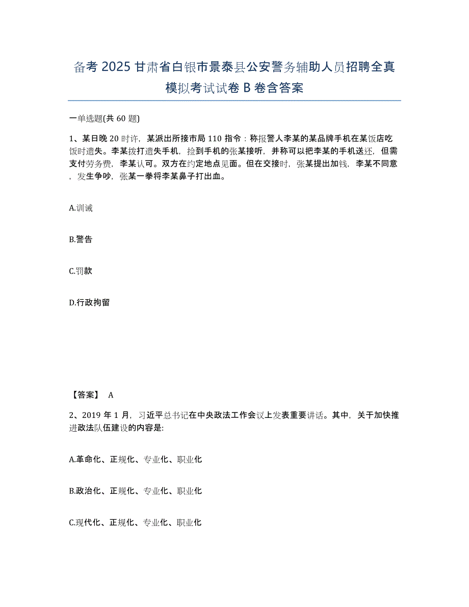 备考2025甘肃省白银市景泰县公安警务辅助人员招聘全真模拟考试试卷B卷含答案_第1页