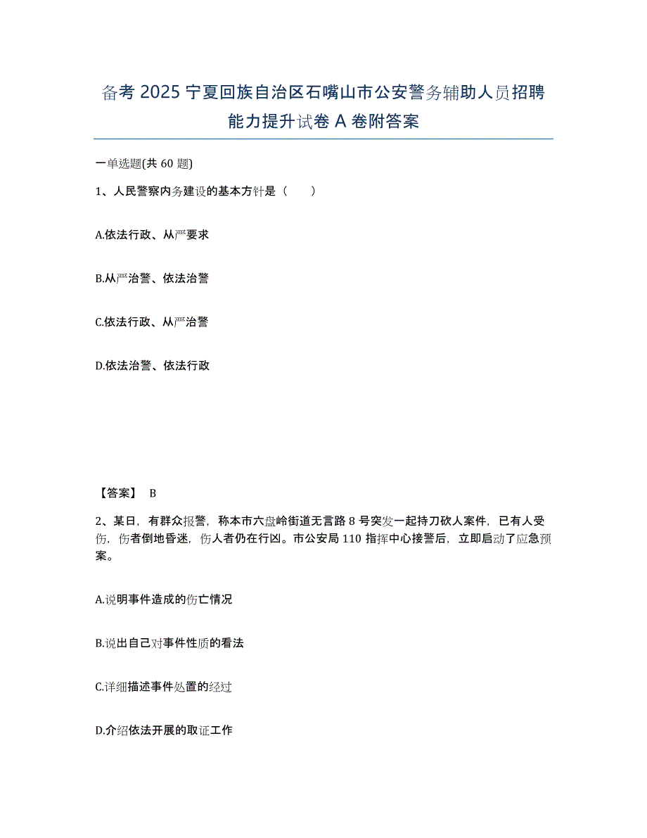 备考2025宁夏回族自治区石嘴山市公安警务辅助人员招聘能力提升试卷A卷附答案_第1页