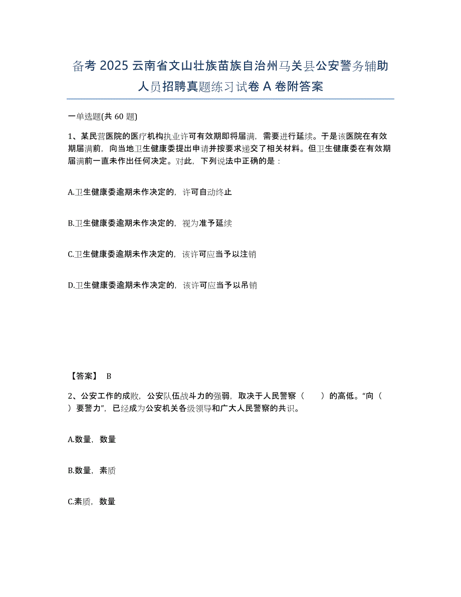 备考2025云南省文山壮族苗族自治州马关县公安警务辅助人员招聘真题练习试卷A卷附答案_第1页