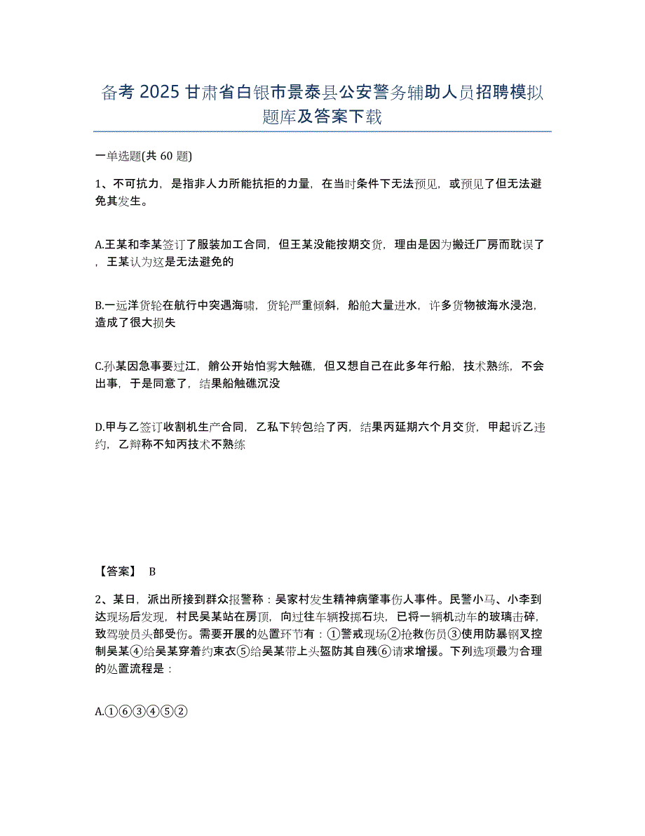 备考2025甘肃省白银市景泰县公安警务辅助人员招聘模拟题库及答案_第1页