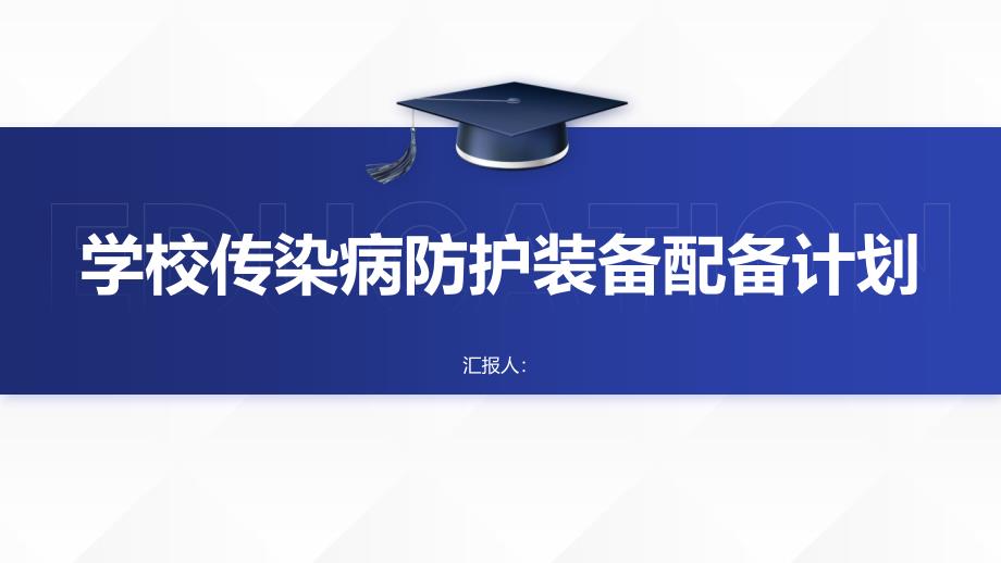 学校传染病防护装备配备计划_第1页