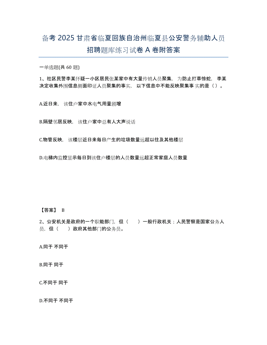 备考2025甘肃省临夏回族自治州临夏县公安警务辅助人员招聘题库练习试卷A卷附答案_第1页