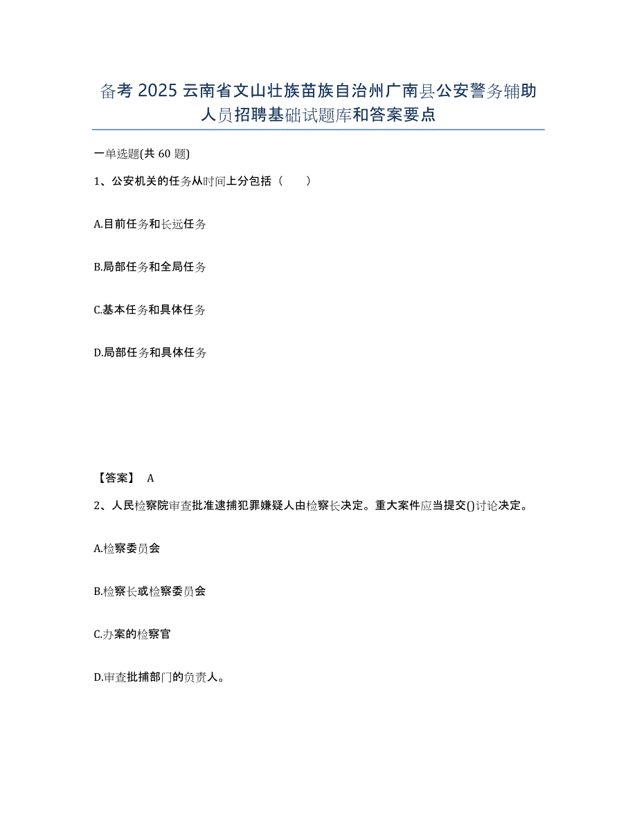 备考2025云南省文山壮族苗族自治州广南县公安警务辅助人员招聘基础试题库和答案要点_第1页