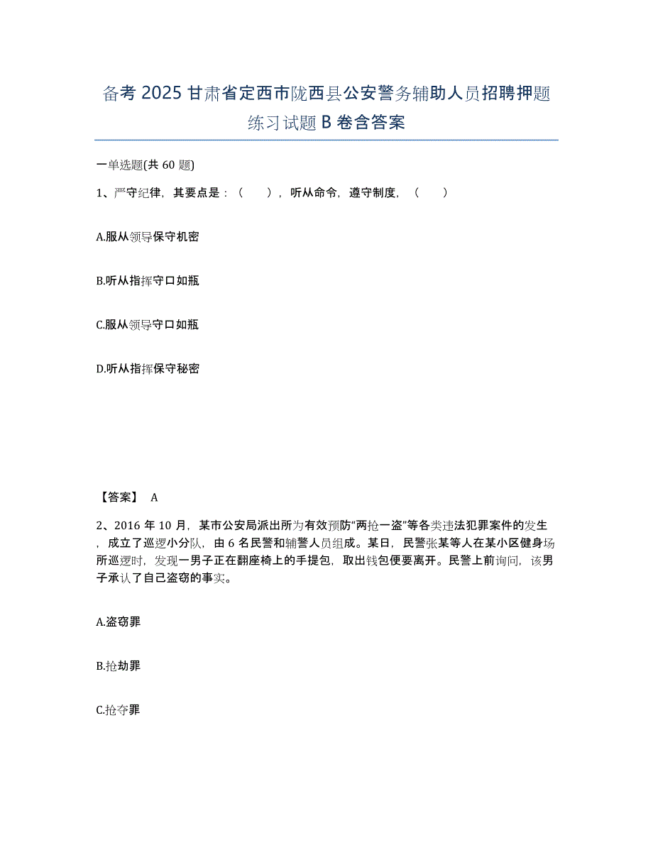 备考2025甘肃省定西市陇西县公安警务辅助人员招聘押题练习试题B卷含答案_第1页