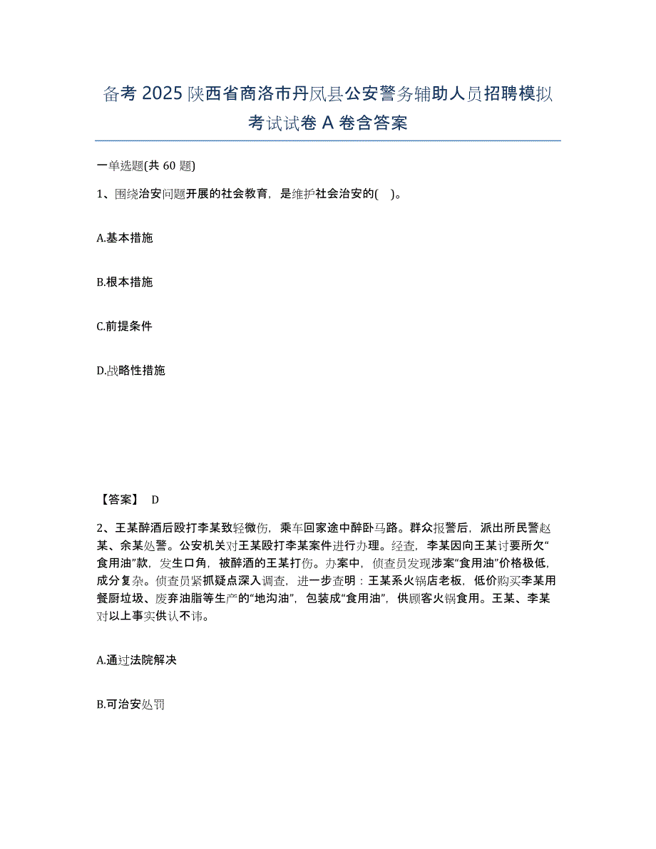 备考2025陕西省商洛市丹凤县公安警务辅助人员招聘模拟考试试卷A卷含答案_第1页