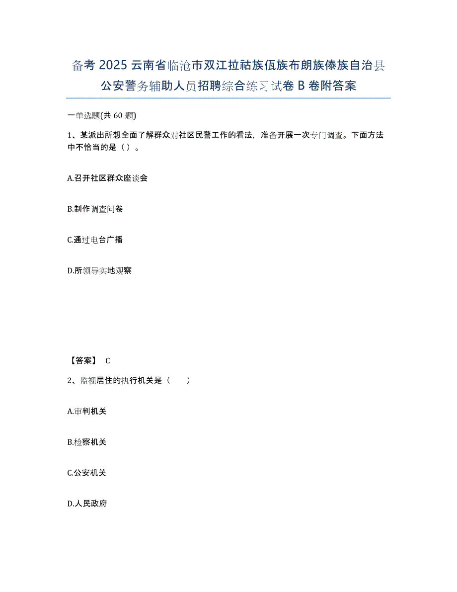 备考2025云南省临沧市双江拉祜族佤族布朗族傣族自治县公安警务辅助人员招聘综合练习试卷B卷附答案_第1页