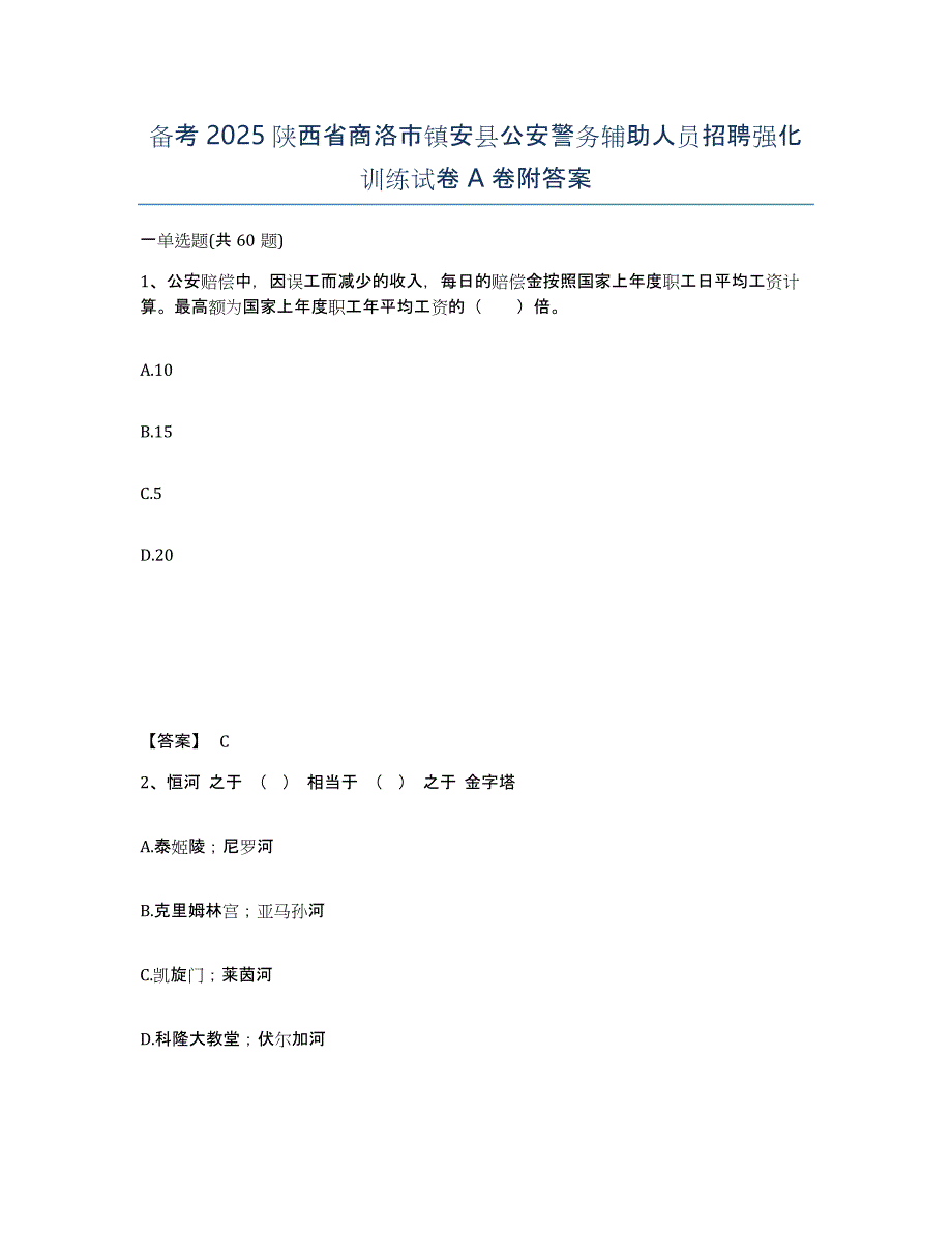 备考2025陕西省商洛市镇安县公安警务辅助人员招聘强化训练试卷A卷附答案_第1页