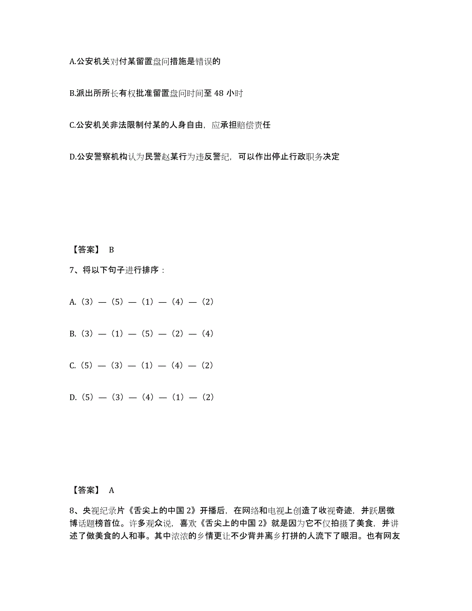 备考2025陕西省商洛市镇安县公安警务辅助人员招聘强化训练试卷A卷附答案_第4页