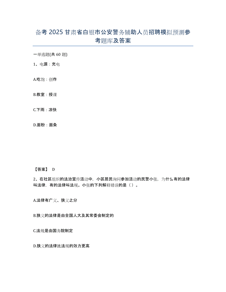 备考2025甘肃省白银市公安警务辅助人员招聘模拟预测参考题库及答案_第1页