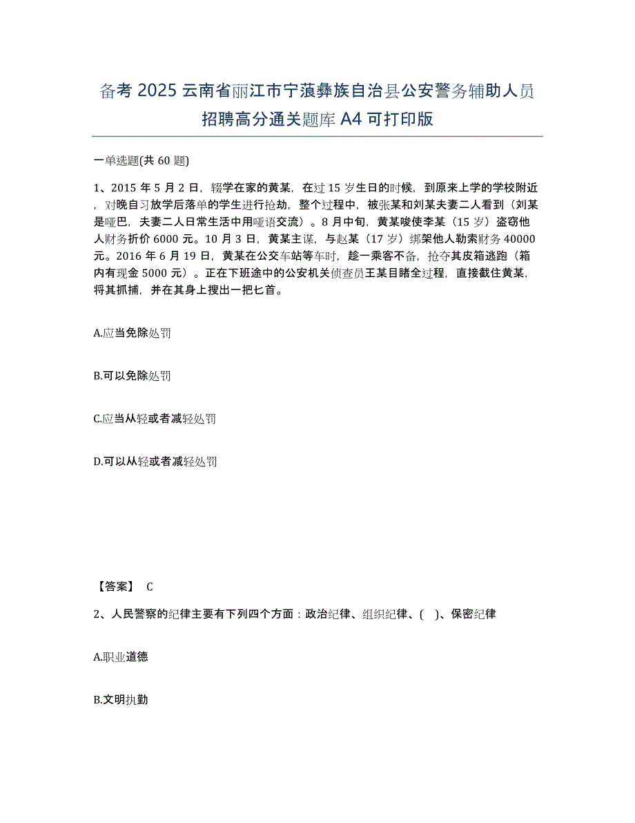 备考2025云南省丽江市宁蒗彝族自治县公安警务辅助人员招聘高分通关题库A4可打印版_第1页