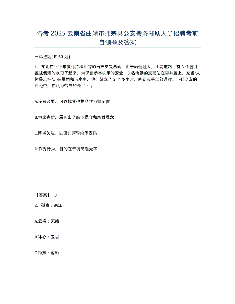 备考2025云南省曲靖市师宗县公安警务辅助人员招聘考前自测题及答案_第1页