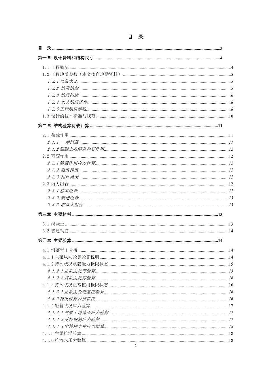 岸线生态综合修复工程-消落带1号桥梁计算书_第2页