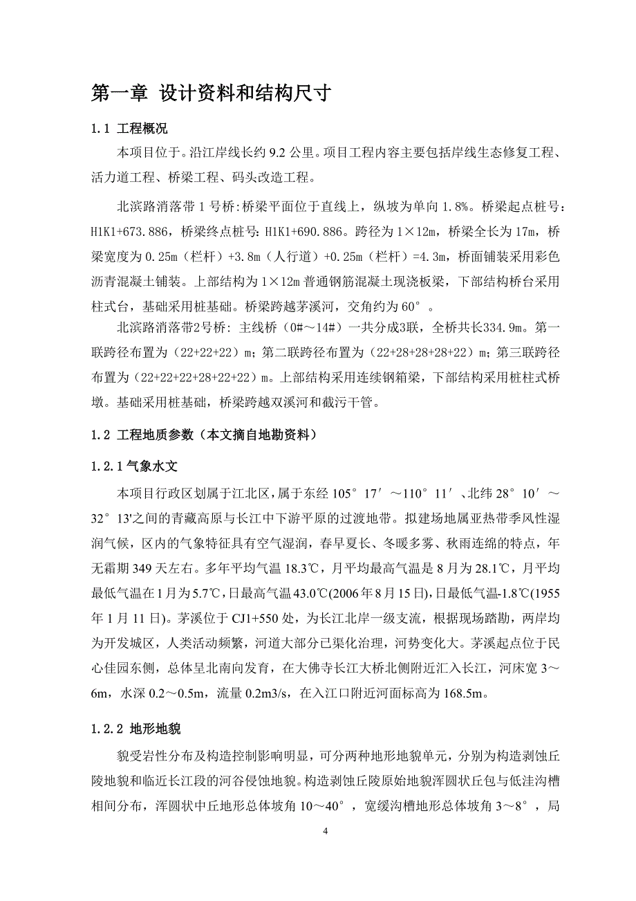 岸线生态综合修复工程-消落带1号桥梁计算书_第4页