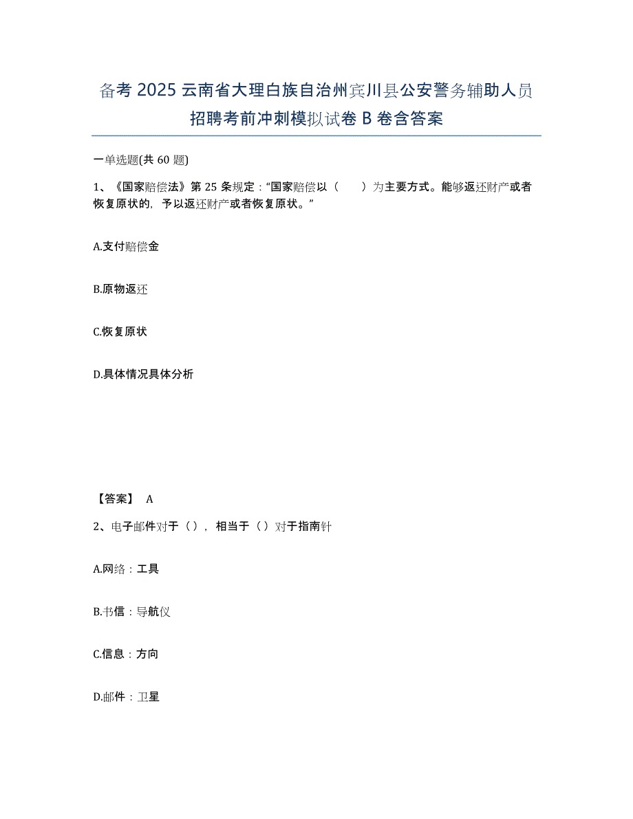 备考2025云南省大理白族自治州宾川县公安警务辅助人员招聘考前冲刺模拟试卷B卷含答案_第1页