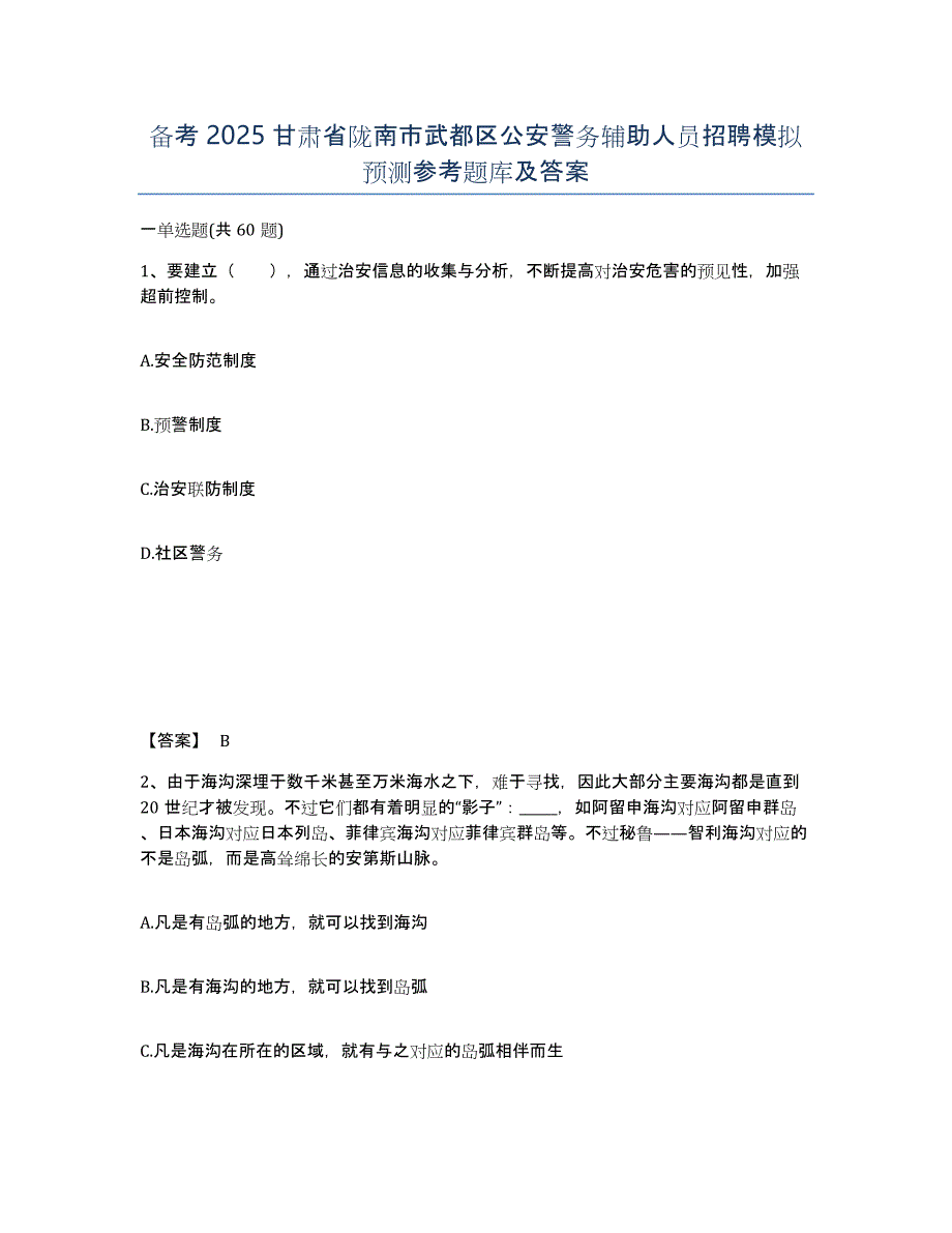 备考2025甘肃省陇南市武都区公安警务辅助人员招聘模拟预测参考题库及答案_第1页